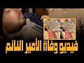 فيديو وفاة الوليد بن خالد بن طلال الأمير النائم فيديو وفاة الوليد بن خالد بن طلال الأمير النائم
