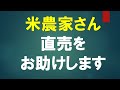お米の直売助けます　＃米直売