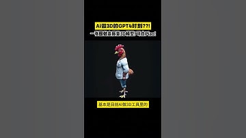 Ai做3D的GPT4时刻？？！一张图做高质量3D模#ai#unifi#coverage#broadband#wifi#fiber#mobile#data#love#like#share#view