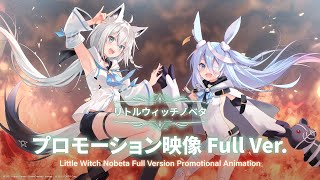 リトルウィッチノベタ プロモーション映像 Full Ver.｜Little Witch Nobeta Full Version Promotional  Animation