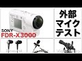 SONY FDR-X3000 外部マイクテスト　( RODE Video Micro / RODE Lavalier / Roland CS-10EM )