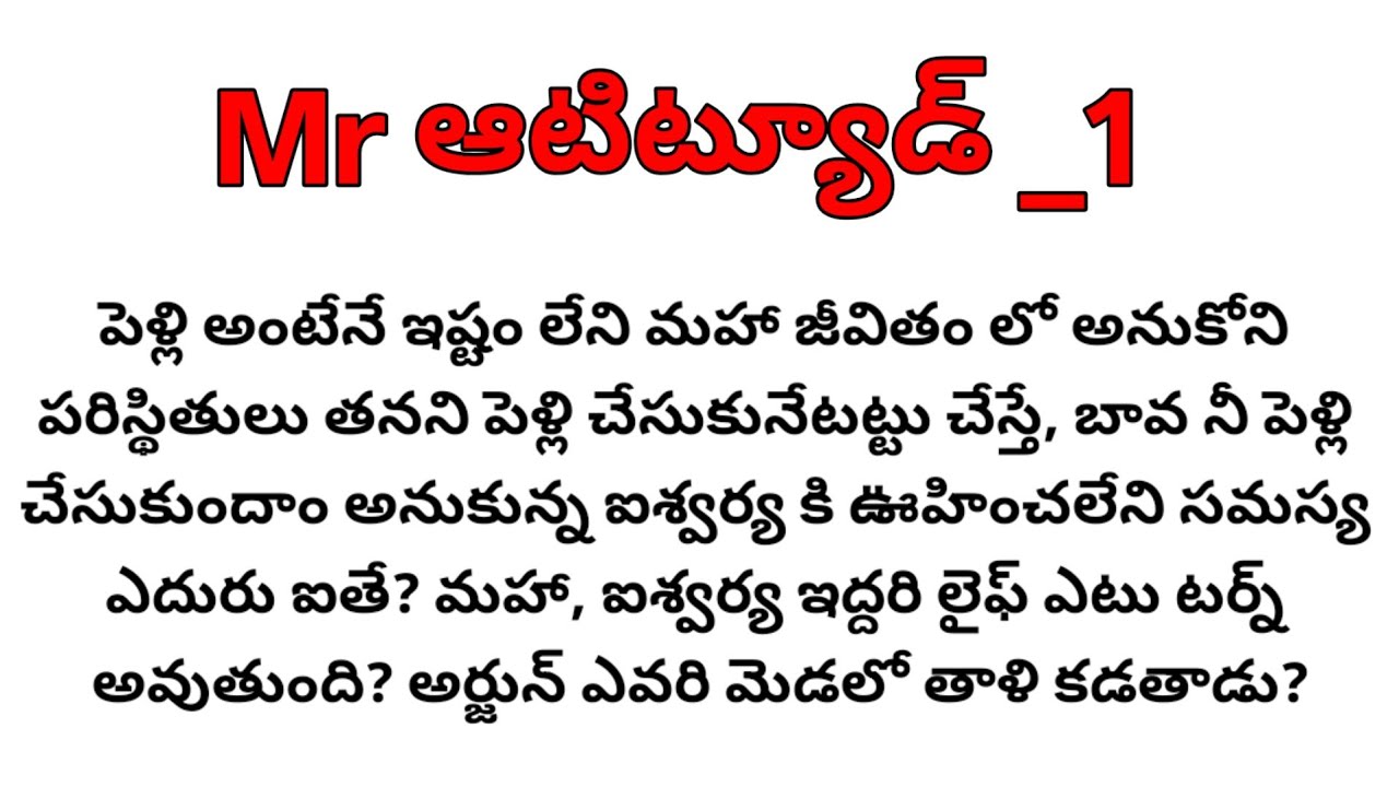 ప్రేమ, పెళ్లి అంటేనే నమ్మకం లేని అతని జీవితం లోకి వచ్చేది ఎవ్వరూ?. Mr ఆటిట్యూడ్| 