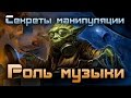 Секреты манипуляции. Роль музыки