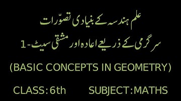 6th Maths 1.2-BASIC CONCEPTS IN GEOMETRY PRACTICE SET-1 (علم ہندسہ کے بنیادی تصوّرات مشقی سیٹ-1)