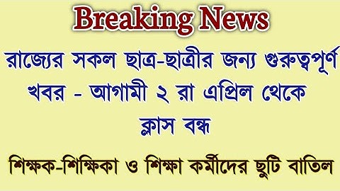 💥 Big Breaking: রাজ্যের সকল ছাত্র-ছাত্রী ও শিক্ষক শিক্ষিকার জন্য গুরুত্বপূর্ণ খবর /ক্লাস ছুটির ঘোষণা