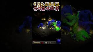 디아2 맨땅 조폭네크 듀리엘 잡기 공략