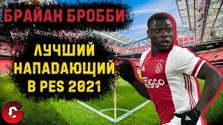 Брайан Бробби - Мой любимый нападающий! PES 21