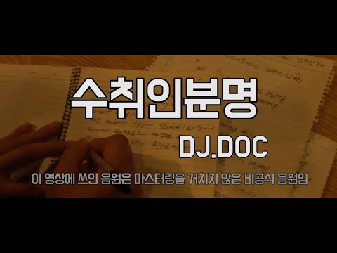 2016.11.26 DJ.DOC MV Recipient Clear