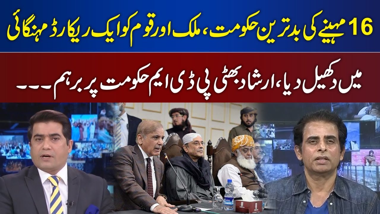 16 Mahine Ki Badtareen Hukumat Arshad Bhatti PDM Hukumat Per Barhum