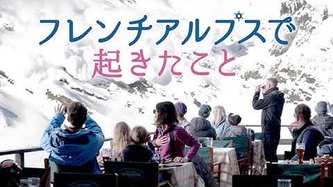 【感想会】「フレンチアルプスで起きたこと」【スウェーデン映画】