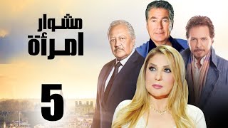 مسلسل مشوار امرأة | بطولة نادية الجندي و محمد رياض | الحلقة 5