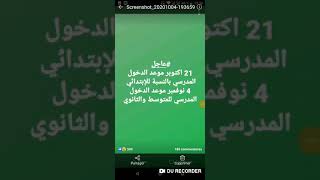 عاجل عاجل.....مواعيد الدخول المدرسي رسميا لسنة 2020/2021