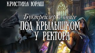 Кристина Юраш  Под крылышком у ректора