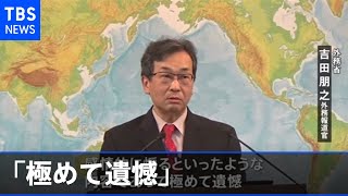 中国外務省の報道官ツイートに日本の外務報道官「極めて遺憾」