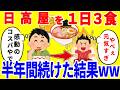 日高屋だけを1日3食食べ続ける生活を半年間続けた結果がやばいww
