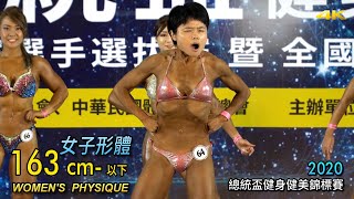 女子形體 163 Cm- 以下2020 總統盃健身健美錦標賽 4K Cc字幕