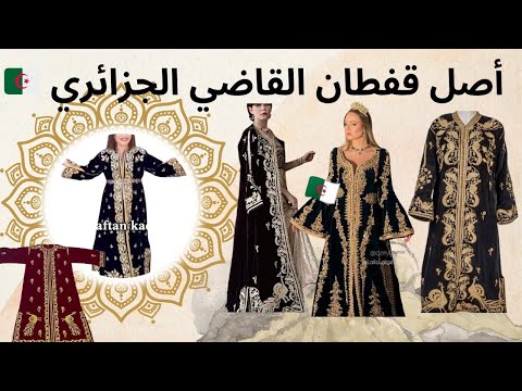 أصل قفطان القاضي الجزائري ردي على المروكية حقيقة تسجيله فاليونيسكو لا لسرقة التراث الجزائري 