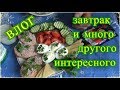 влог, завтрак, четверг, как много сделано, а нужно ещё больше, коля оля шаповаловы, 26 09 19