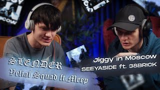 Реакция на Velial Squad ft. Meep - SLENDER | SEEYASIDE ft. 38BRICK - Jiggy in Moscow