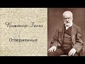 Виктор Гюго «Отверженные» (полная аудиокнига, 1/10)