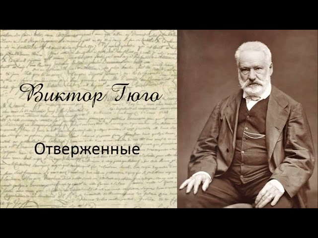 Виктор Гюго «Отверженные» (полная аудиокнига, 1/10)