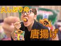 久しぶりの唐揚げ(勝手に編集)