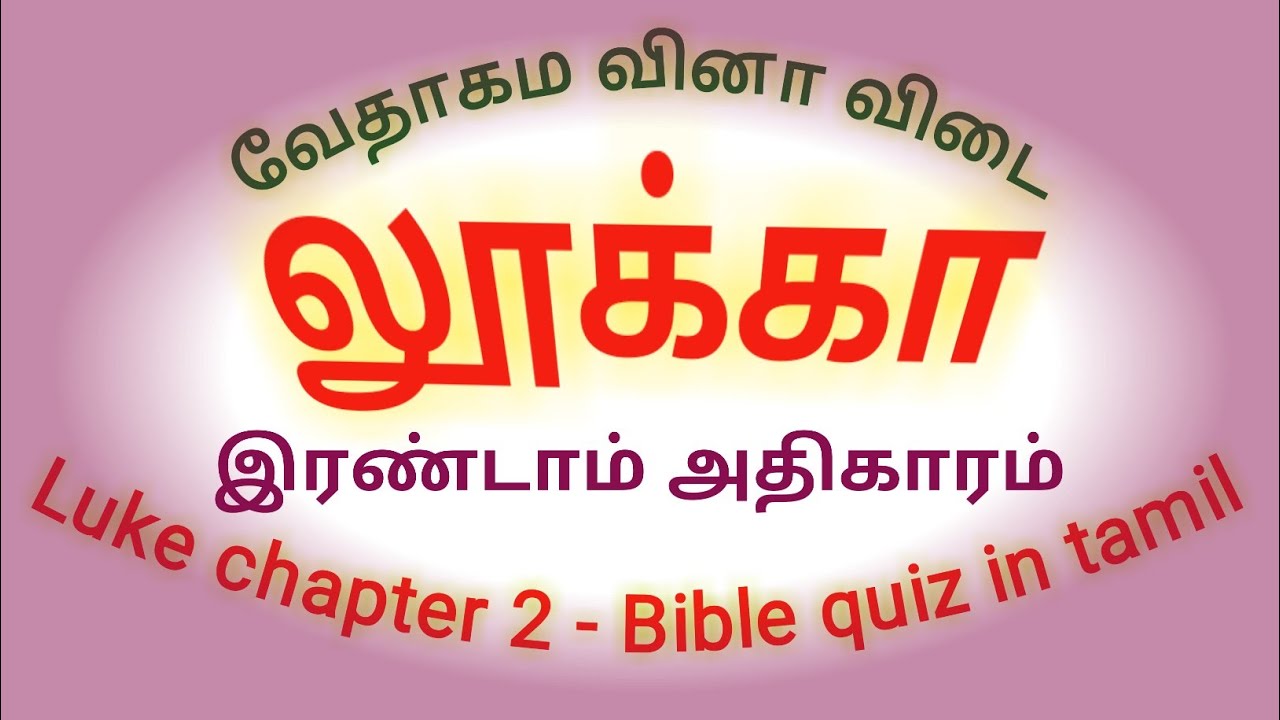 Luke Chapter 2 Luke Quiz In Tamil Bible Quiz In Tamil Tamil Bible luke-chapter-2-luke-quiz-in-tamil-bible-quiz-in-tamil-tamil-bible