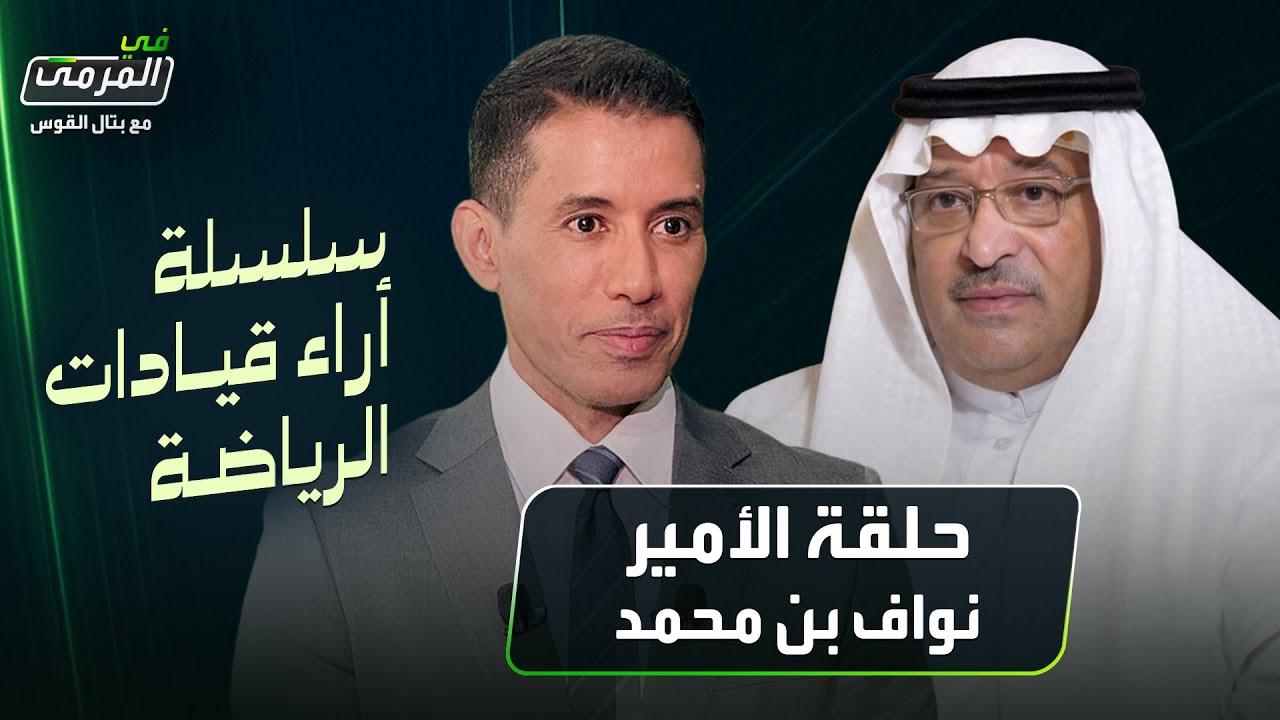 في المرمى | نواف بن محمد: أعيدوا كأس الاتحاد ..واتحاد القدم يختبئ خلف الرابطة