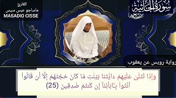 سورة الجاثية كاملة| رواية رويس عن يعقوب| القارئ: ماساجو عباس سيسي