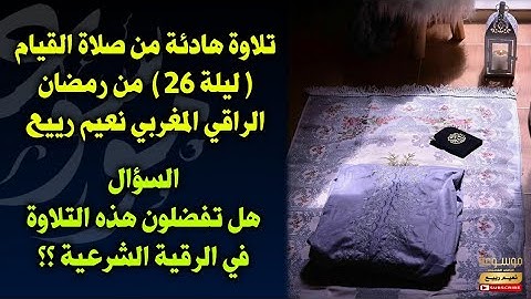 تلاوة هادئة من صلاة القيام ( ليلة 26 ) من رمضان | الراقي المغربي نعيم رييع