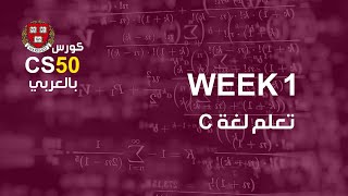 كورس [week1 - 0] cs50 بالعربي |  تعلم لغة سي