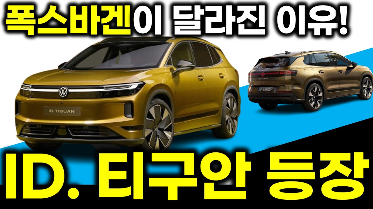 폭스바겐 전기차 달라진 이유!  폭스바겐 ID 티구안 3000만원대 가능할까? ID4와 이렇게 다르다고? Volkswagen ID. TIGUAN ID.4 ID.5