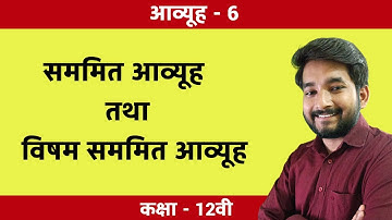 #6 Class 12th ncert math Chapter 3 in hindi | सममित आव्यूह तथा विषम सममित आव्यूह