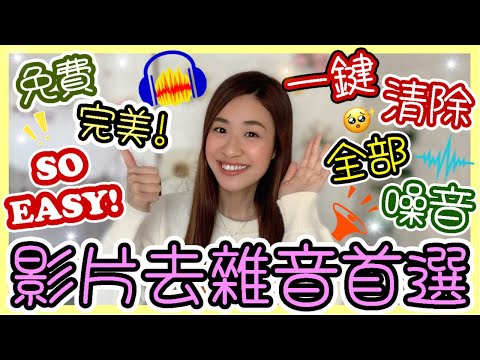 ????影片去雜音????簡易✌免費????必備❗一Click清除所有背景噪音❗????裝修聲 冷氣風聲 街上雜聲 鑽地聲...通通去除????Audacity 去雜音 降噪 全教學| 去雜音程式??