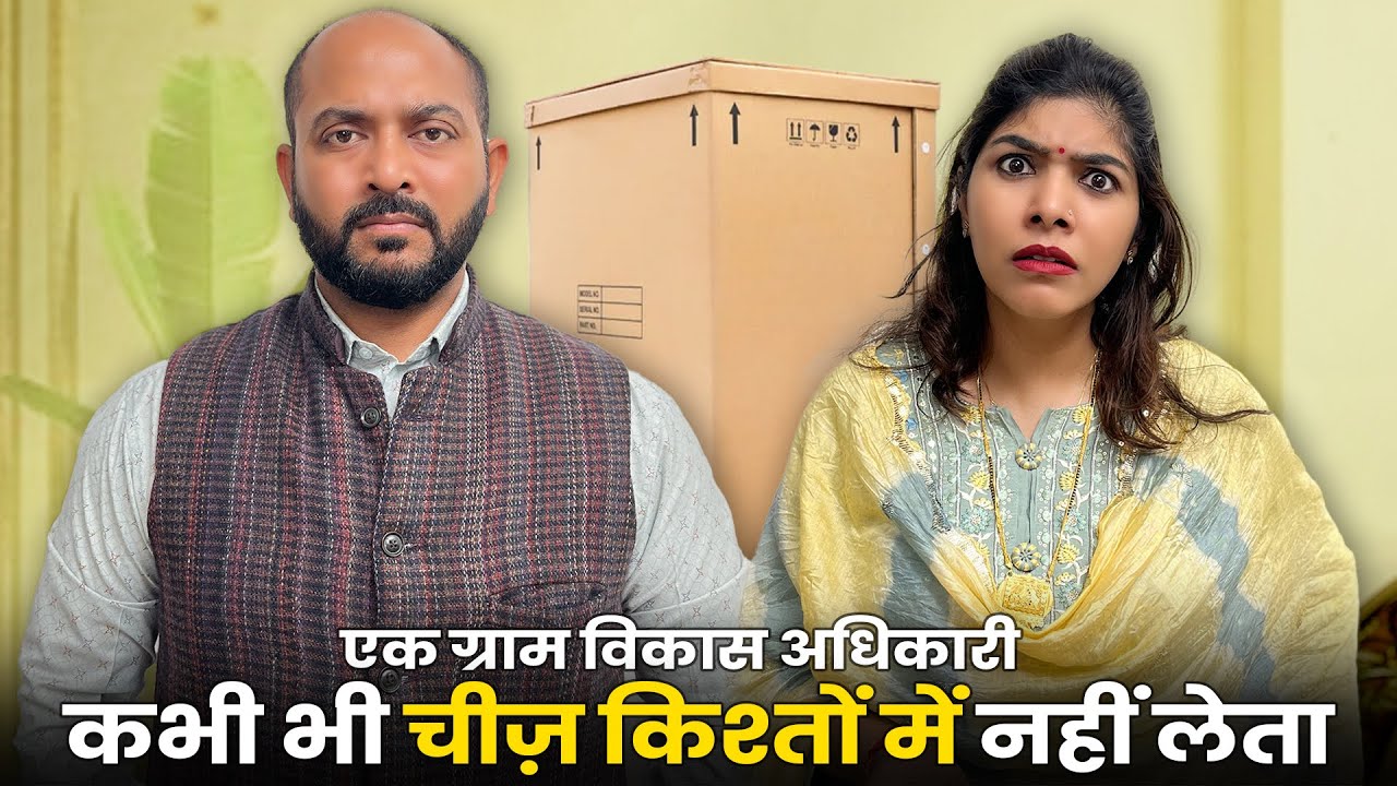 Ek Gram Vikas Adhikari Kishton Mein Cheez Nahin Leta | @Nazarbattu भारत #gramvikasadhikari #yt  #comedy