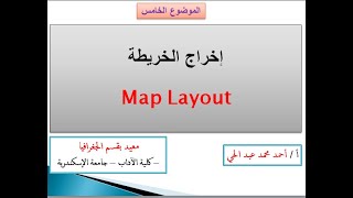 5 - إخراج الخريطة Layout