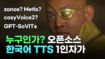 한국어 오픈소스 TTS  4가지 비교 | Zonos, Metis, CosyVocie2, GPT-soVITs