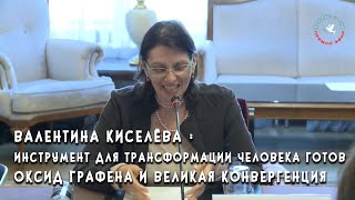 В. Киселёва :: Инструмент для трансформации человека готов. Оксид графена и Великая Конвергенция