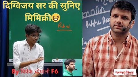सुनिए दिग्विजय सर की मिमिक्री Digvijay sir mimicry By विवेक श्रीमालीF6 #digvijaysir #mimicry #sba 