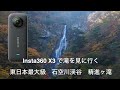 Insta360 X3で滝を見に行く　北杜市　石空川渓谷　精進ヶ滝