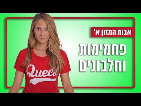 וִידֵאוֹ: צִמחוֹנוּת. פחמימות - מקור אנרגיה