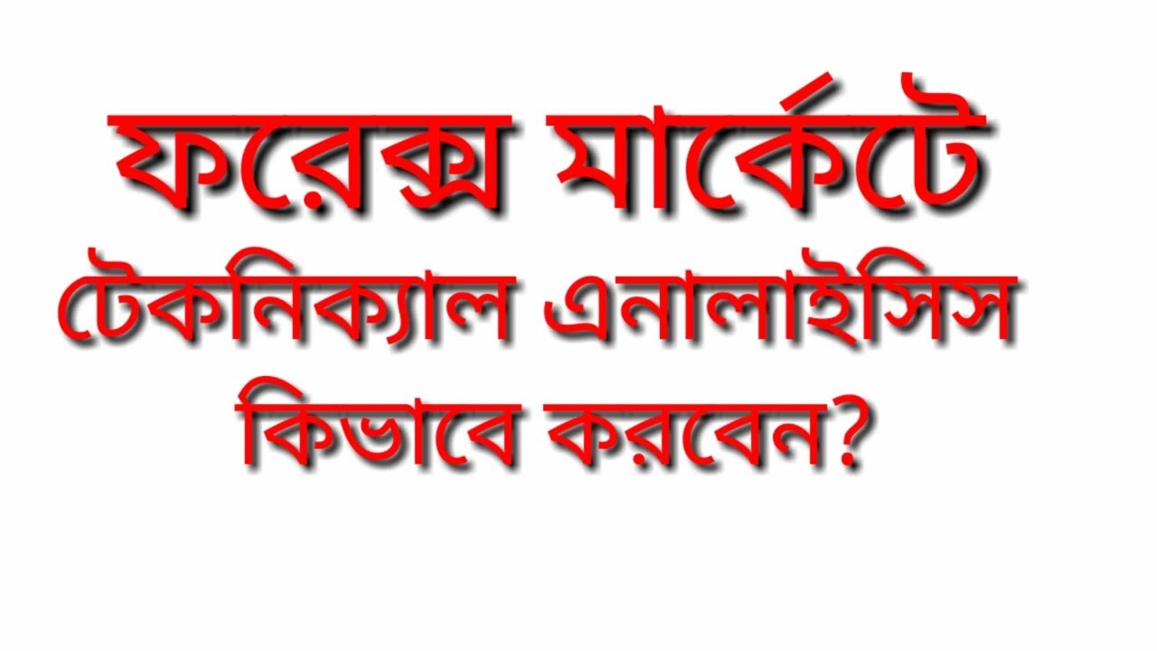 How To Make Technical Analysis Forex Technical Analysis Bangla - 