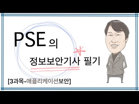 박성업 정보보안기사 필기 제3과목 애플리케이션보안(12강)-완강