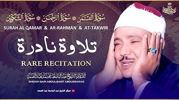 تلاوة نـادرة جديدة 💚 سورة القمر والرحمن والتكوير - من كنوز الخمسينات للشيخ عبد الباسط عبد الصمد 😌🎧