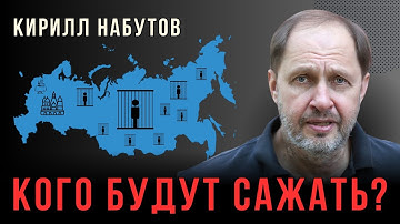 Кого будут сажать? - НАБУТОВ