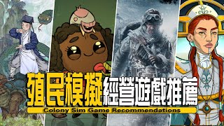 10款類邊緣世界殖民基地建造模擬經營獨立遊戲推薦-Colony Sim Game Recommendations screenshot 1