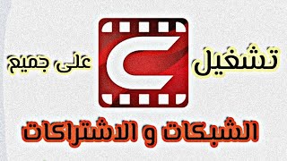 تشغيل سينمانا على باقي الاشتراكات الحل الوحيد