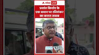 Viral Video: Ravi Shankar's Sharp Retort to Prashant Kishor's "Cat and Dog" Remark | #bankipur