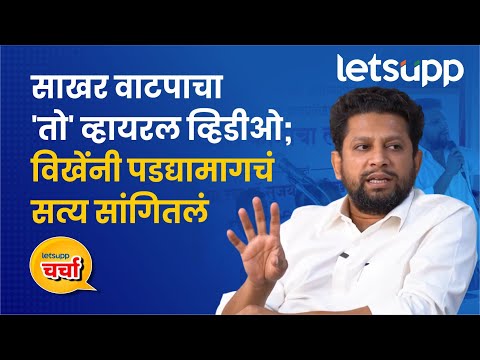 Sujay Vikhe Patil | व्हायरल व्हिडीओ अर्धसत्य, पण...