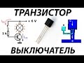 Транзистор - выключатель!